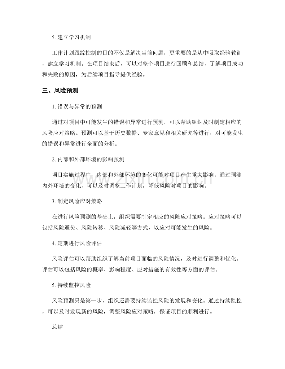 工作计划的跟踪控制与风险预测.docx_第2页