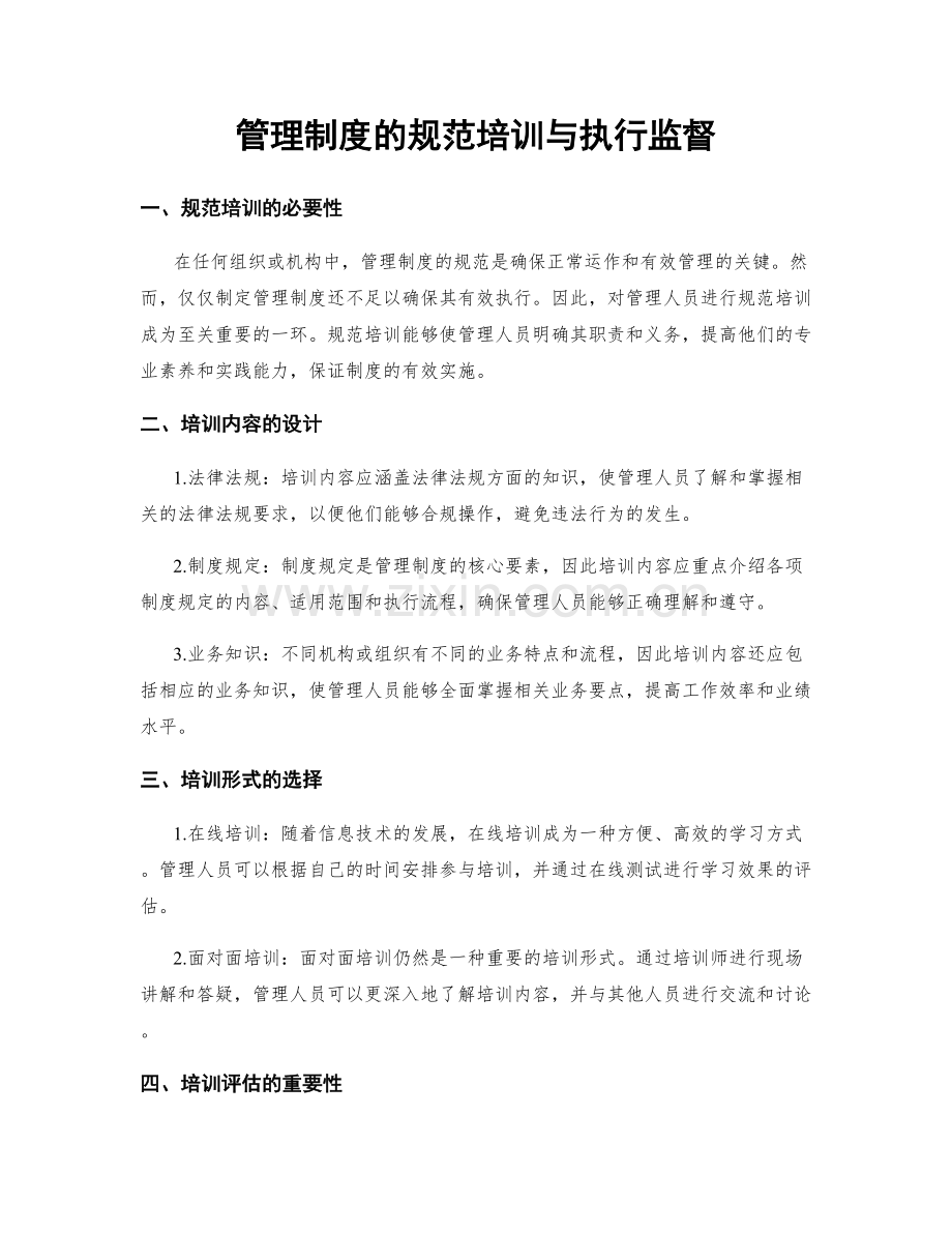 管理制度的规范培训与执行监督.docx_第1页