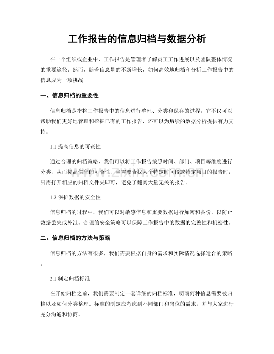 工作报告的信息归档与数据分析.docx_第1页