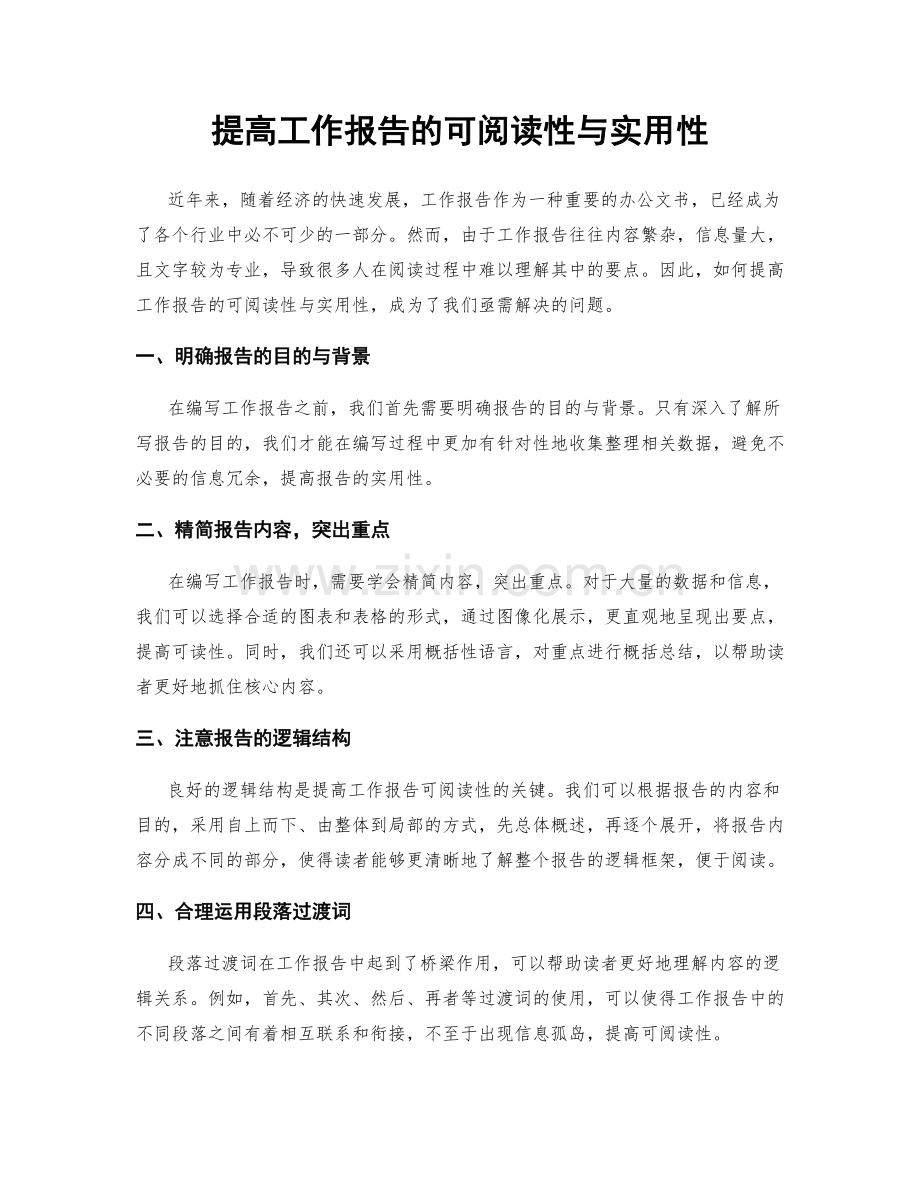 提高工作报告的可阅读性与实用性.docx_第1页