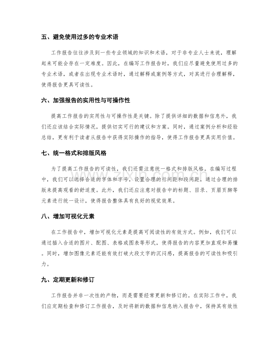 提高工作报告的可阅读性与实用性.docx_第2页