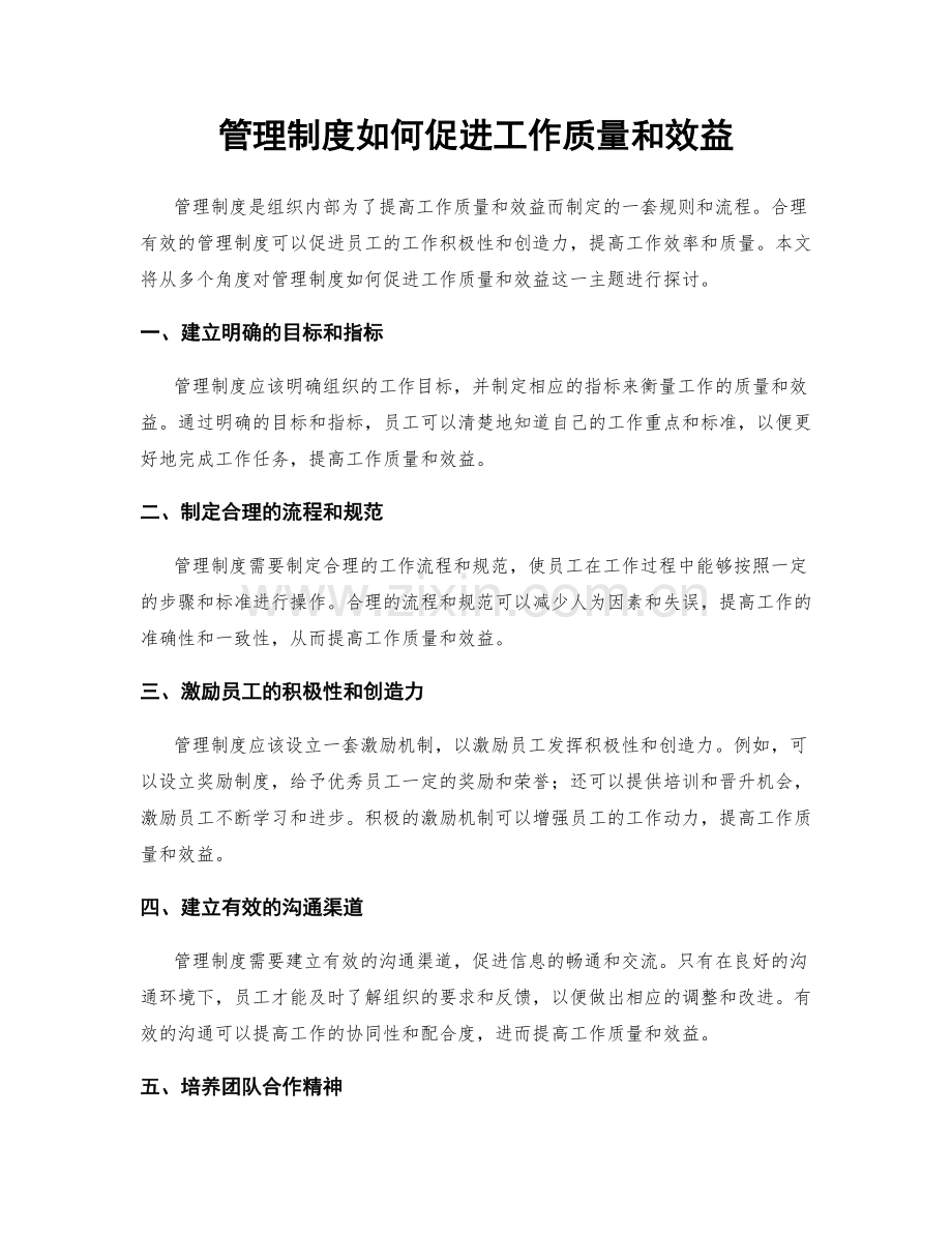 管理制度如何促进工作质量和效益.docx_第1页