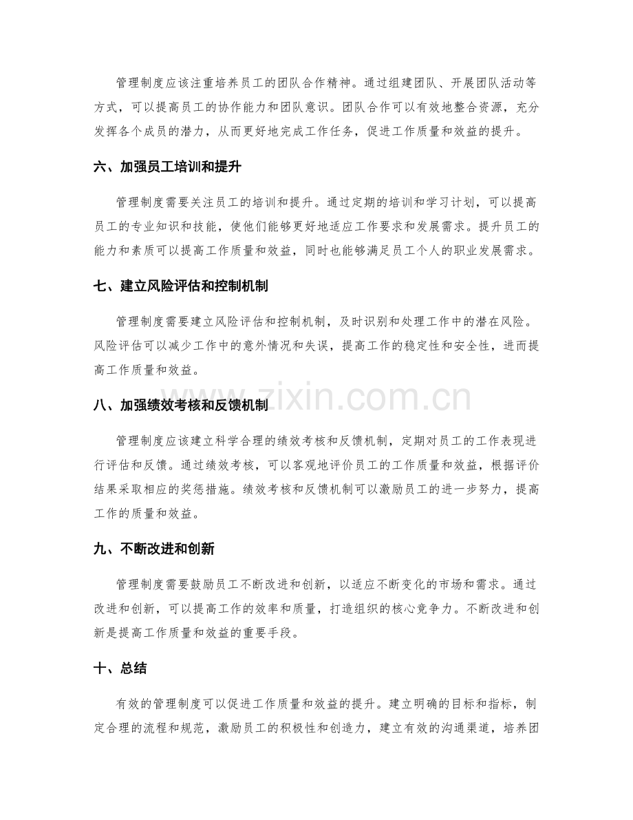 管理制度如何促进工作质量和效益.docx_第2页