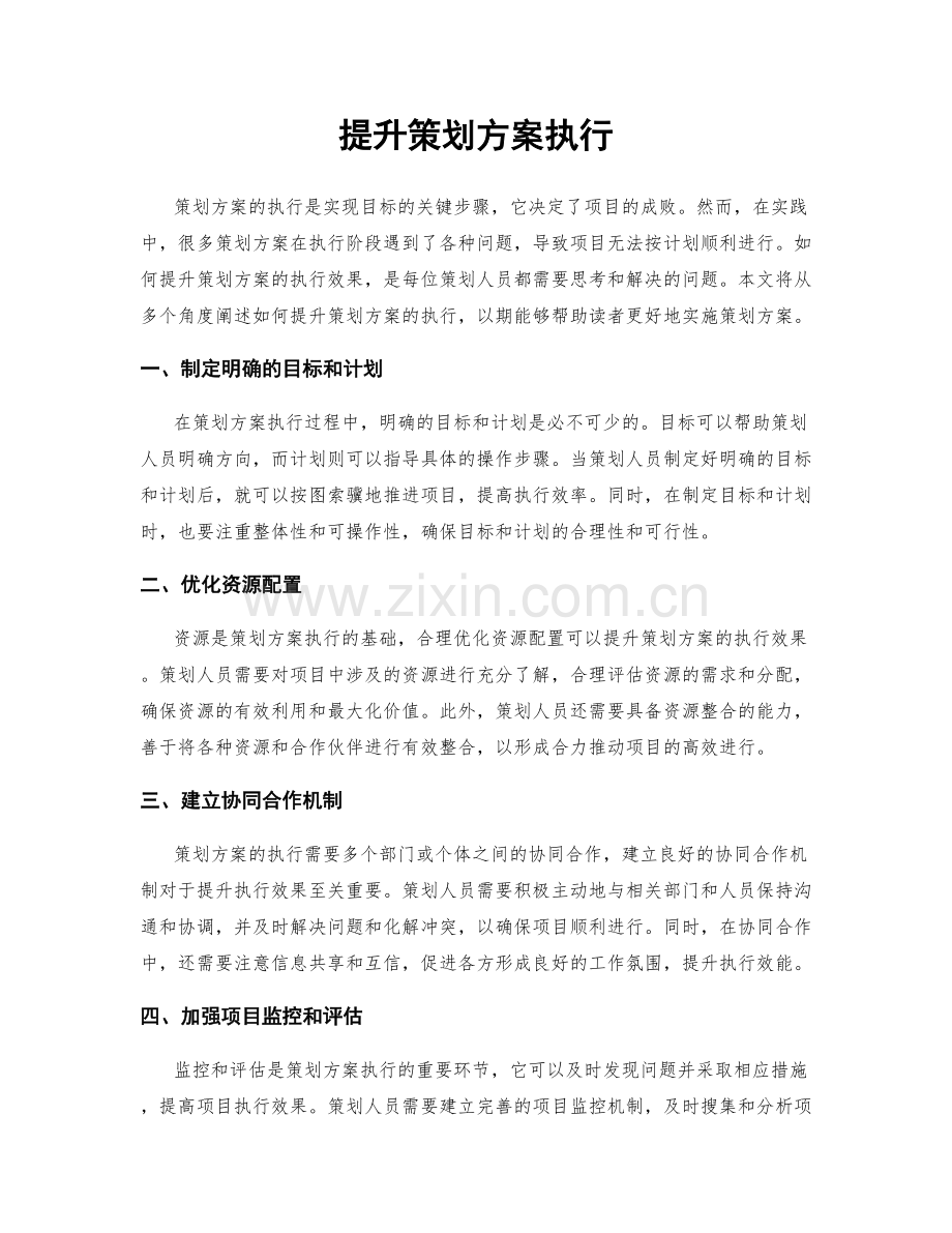 提升策划方案执行.docx_第1页