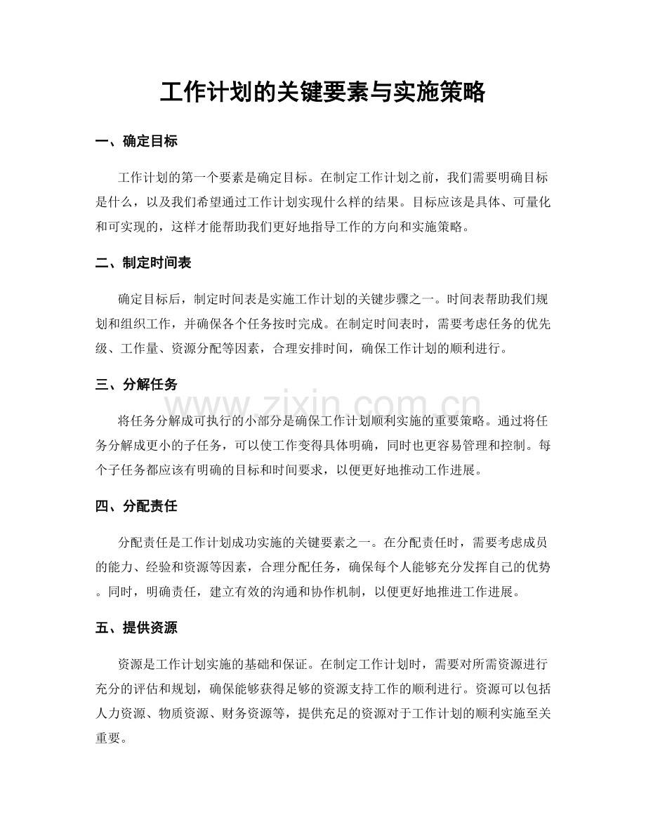 工作计划的关键要素与实施策略.docx_第1页