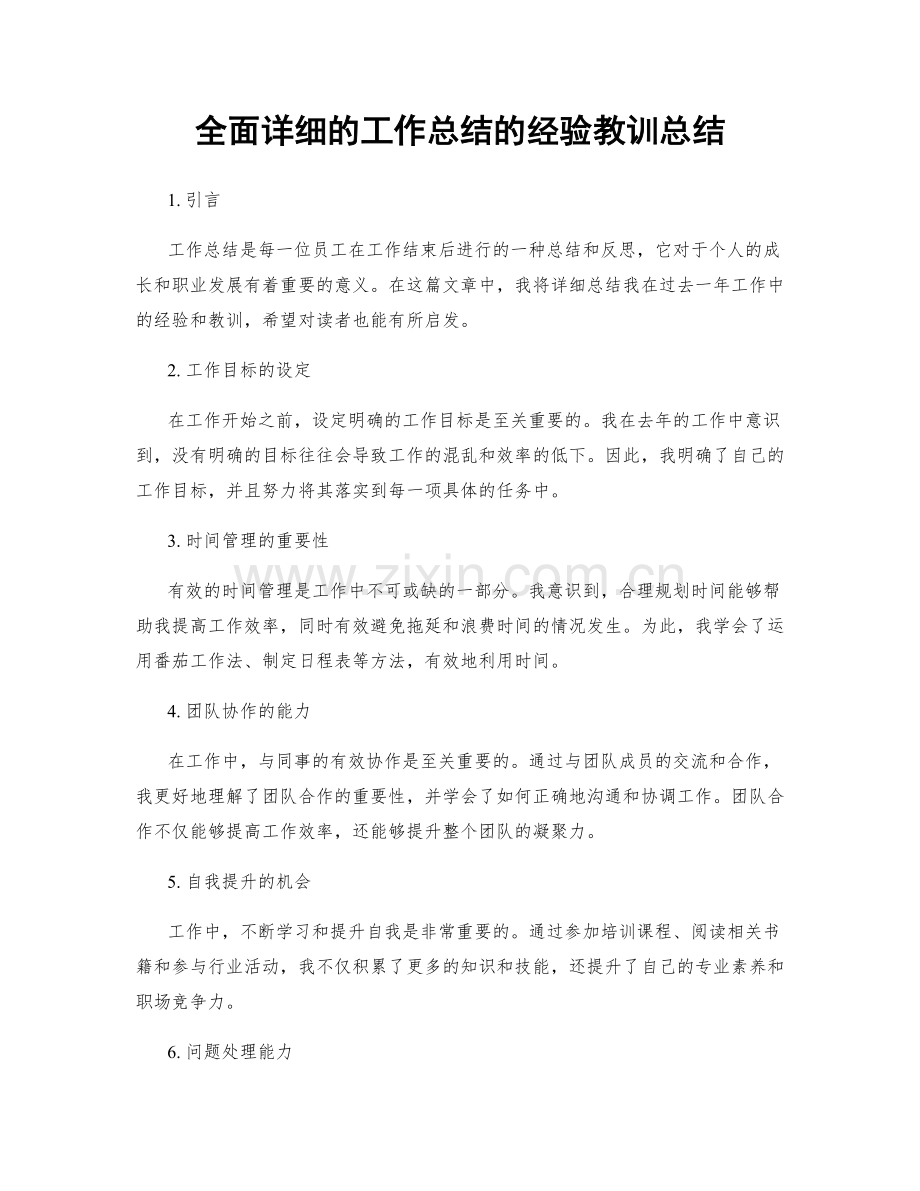 全面详细的工作总结的经验教训总结.docx_第1页