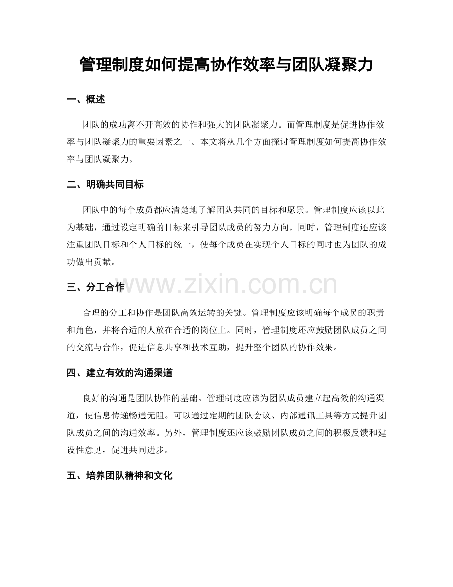 管理制度如何提高协作效率与团队凝聚力.docx_第1页