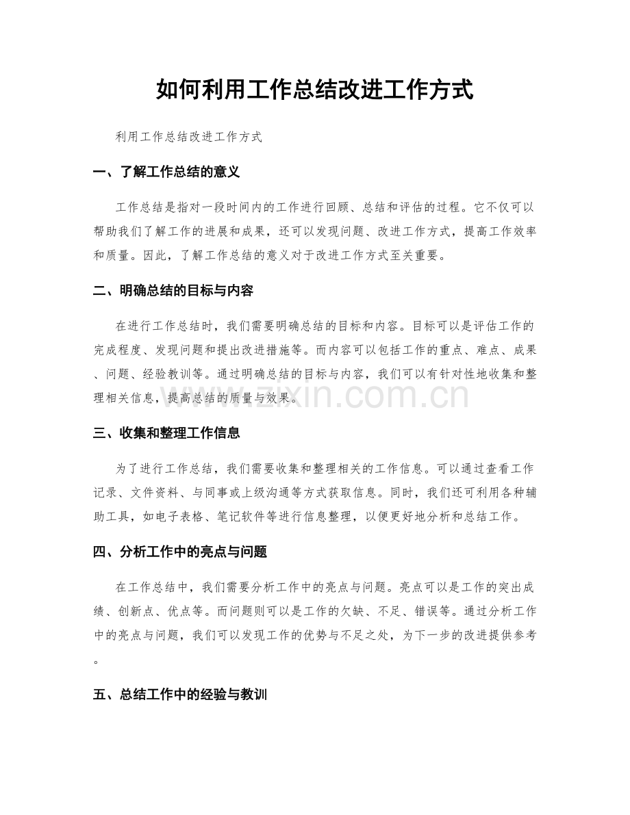 如何利用工作总结改进工作方式.docx_第1页