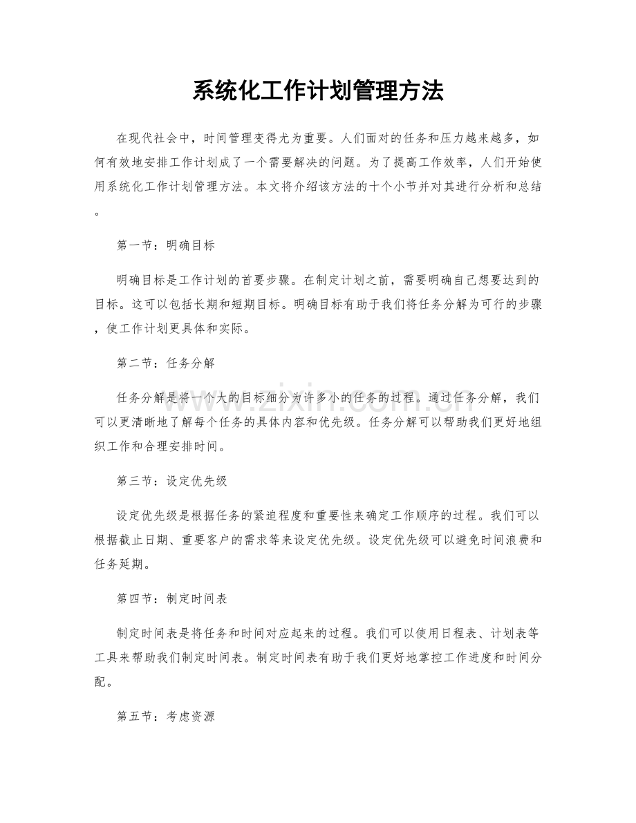 系统化工作计划管理方法.docx_第1页