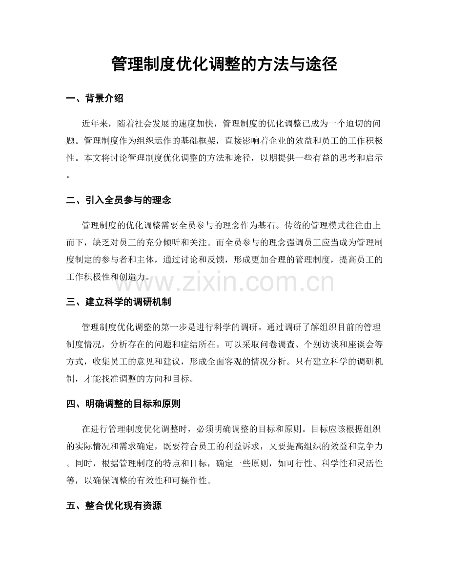 管理制度优化调整的方法与途径.docx_第1页