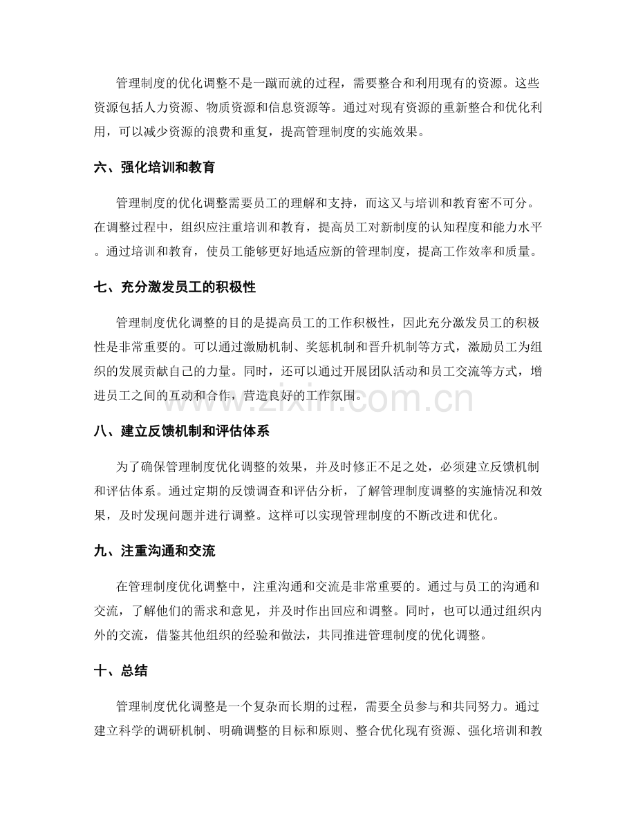 管理制度优化调整的方法与途径.docx_第2页