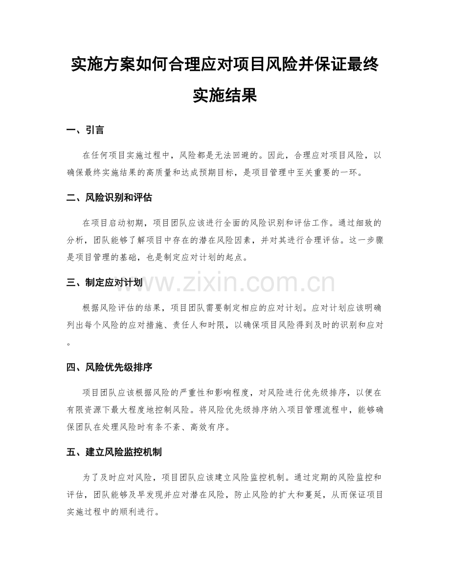 实施方案如何合理应对项目风险并保证最终实施结果.docx_第1页