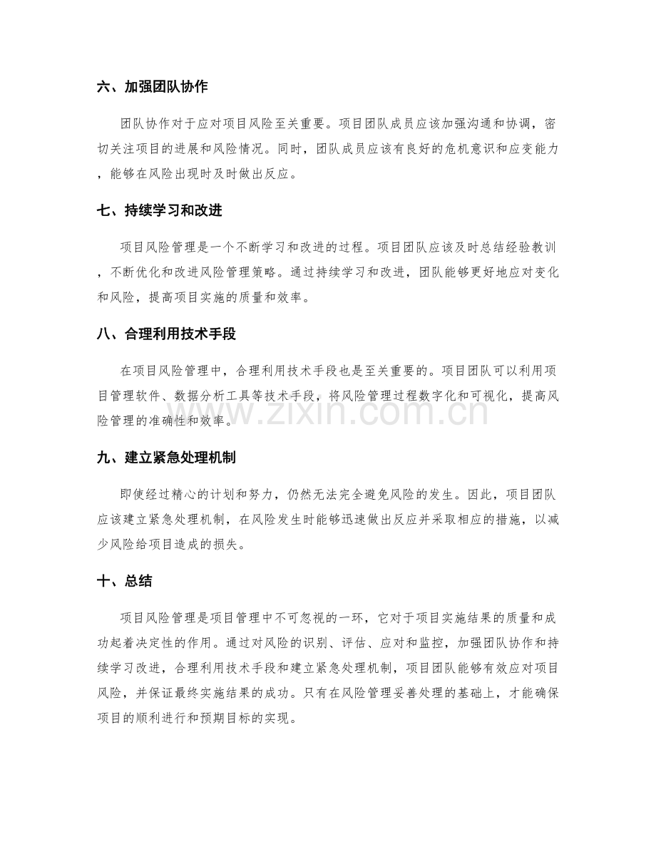 实施方案如何合理应对项目风险并保证最终实施结果.docx_第2页