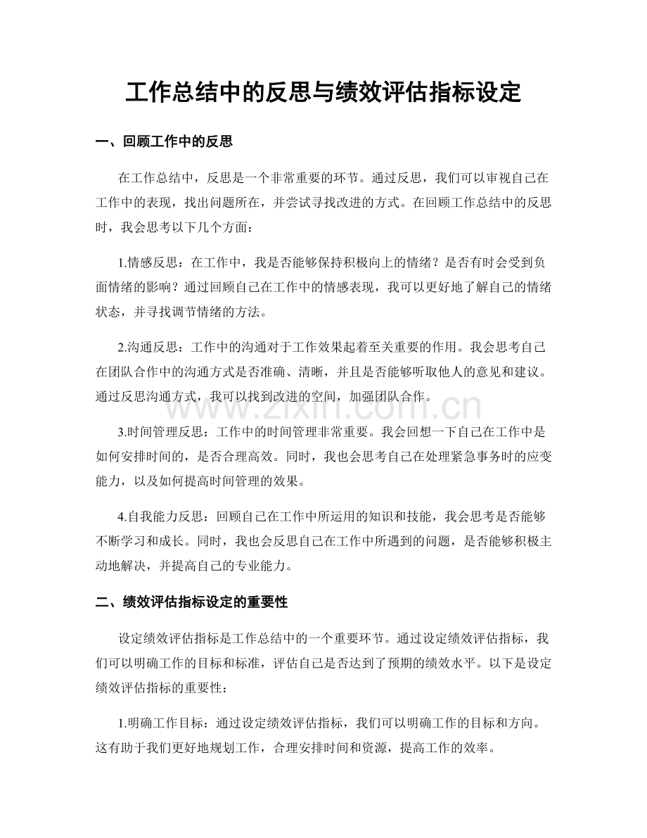 工作总结中的反思与绩效评估指标设定.docx_第1页