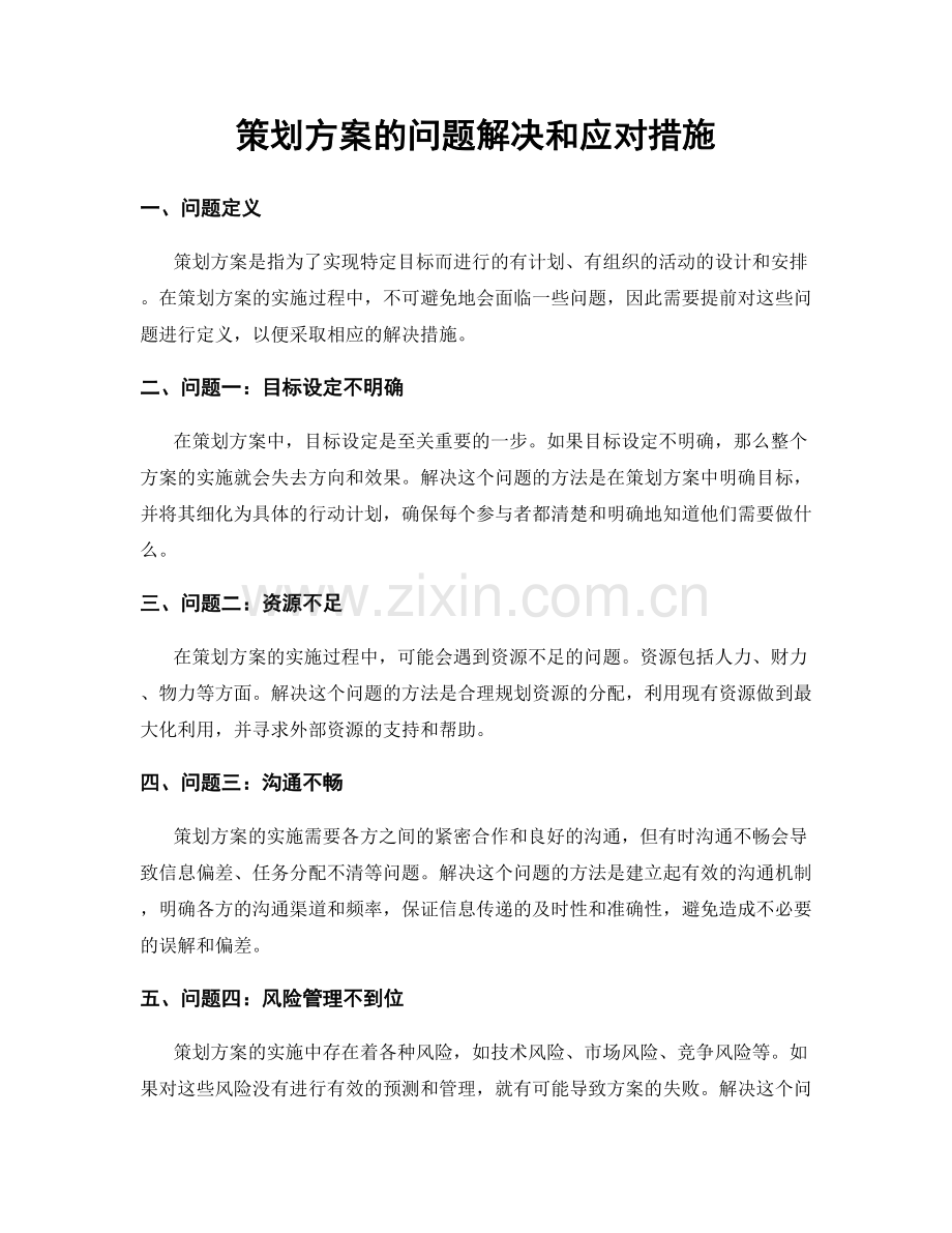 策划方案的问题解决和应对措施.docx_第1页