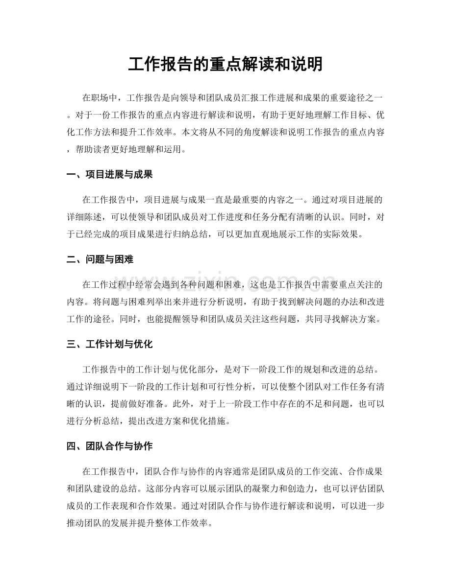 工作报告的重点解读和说明.docx_第1页