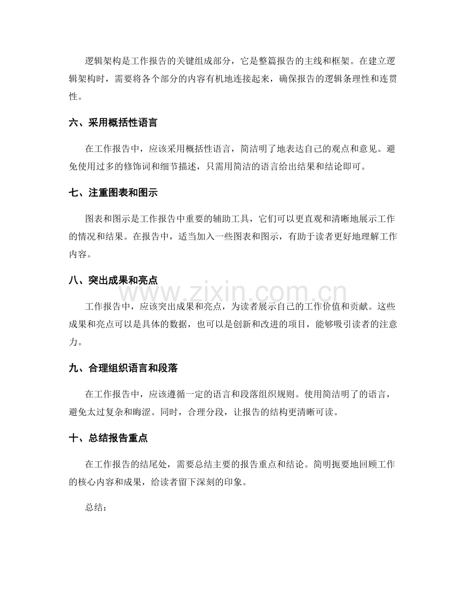 工作报告的重点突出与逻辑架构.docx_第2页