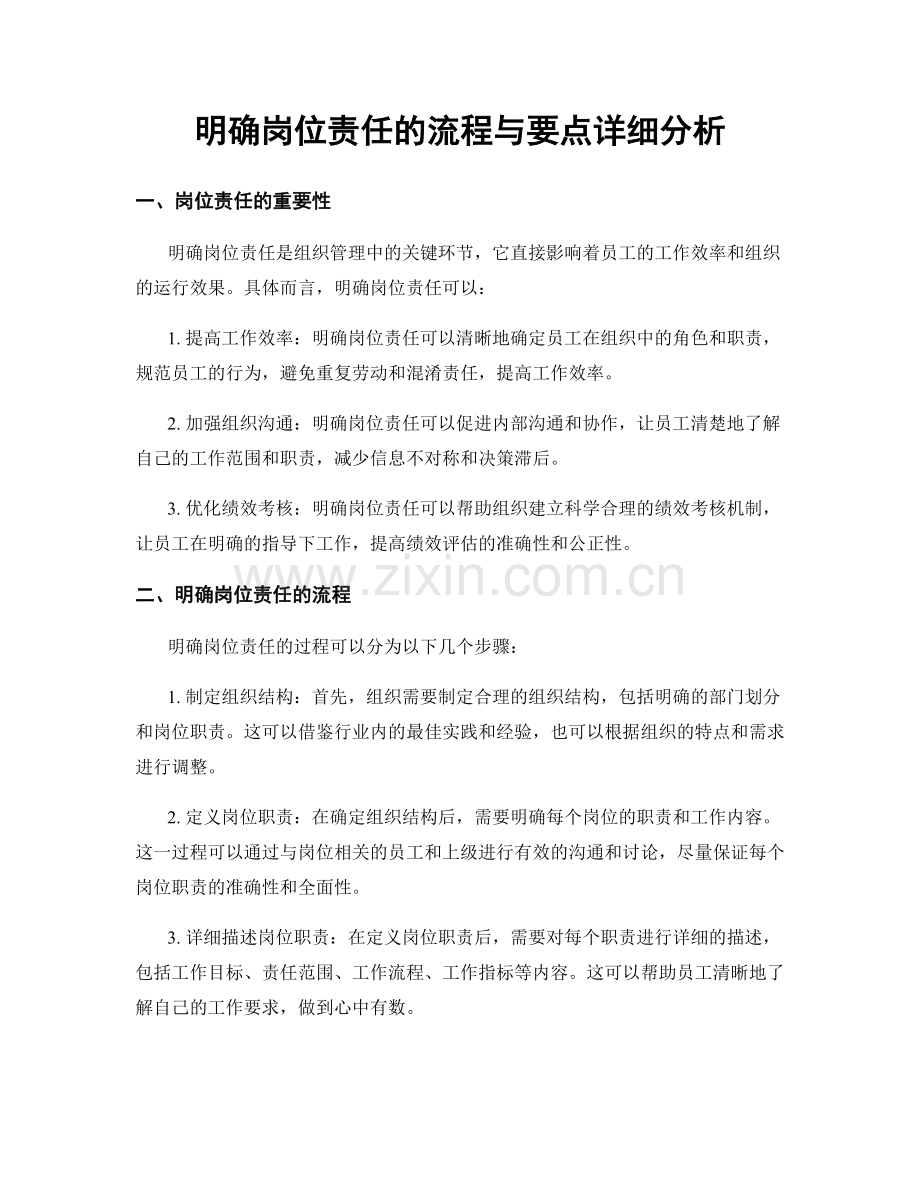 明确岗位责任的流程与要点详细分析.docx_第1页