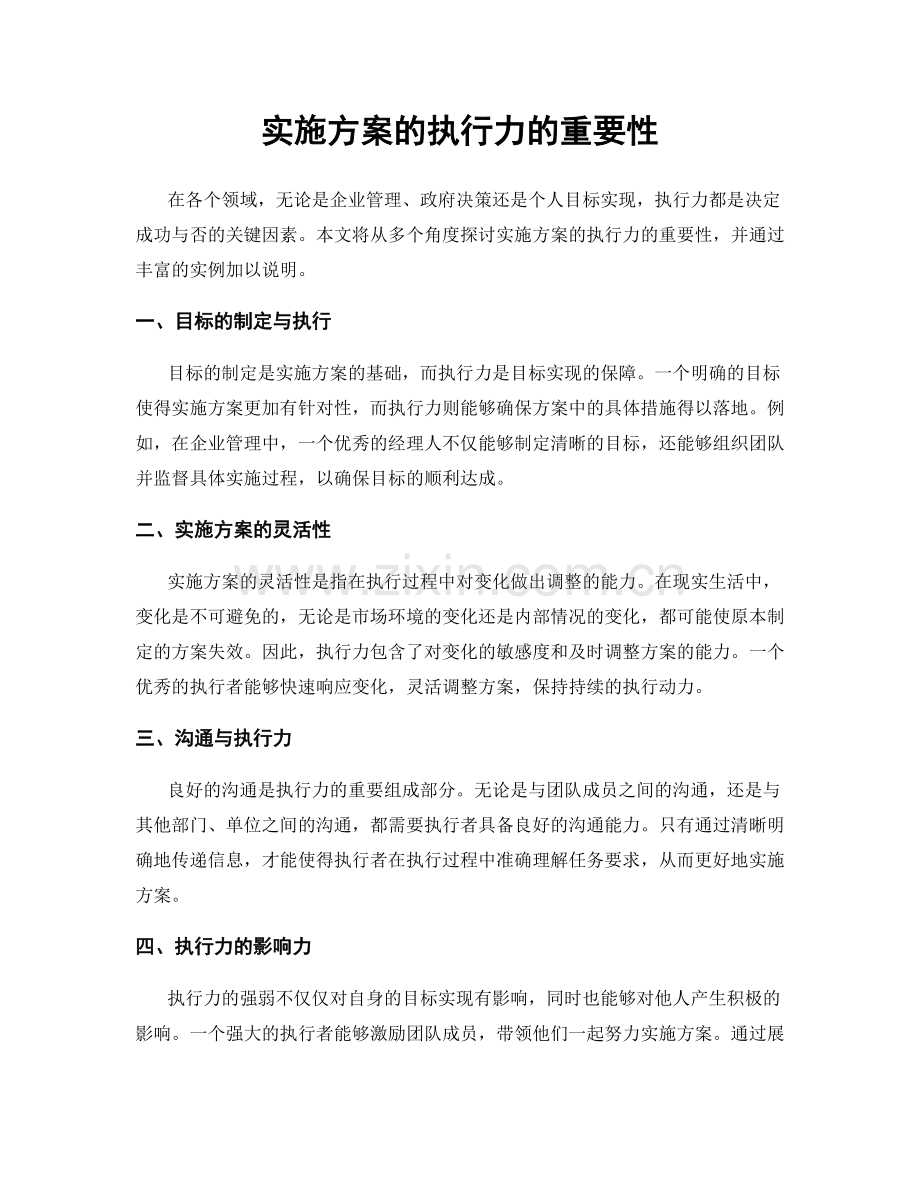 实施方案的执行力的重要性.docx_第1页