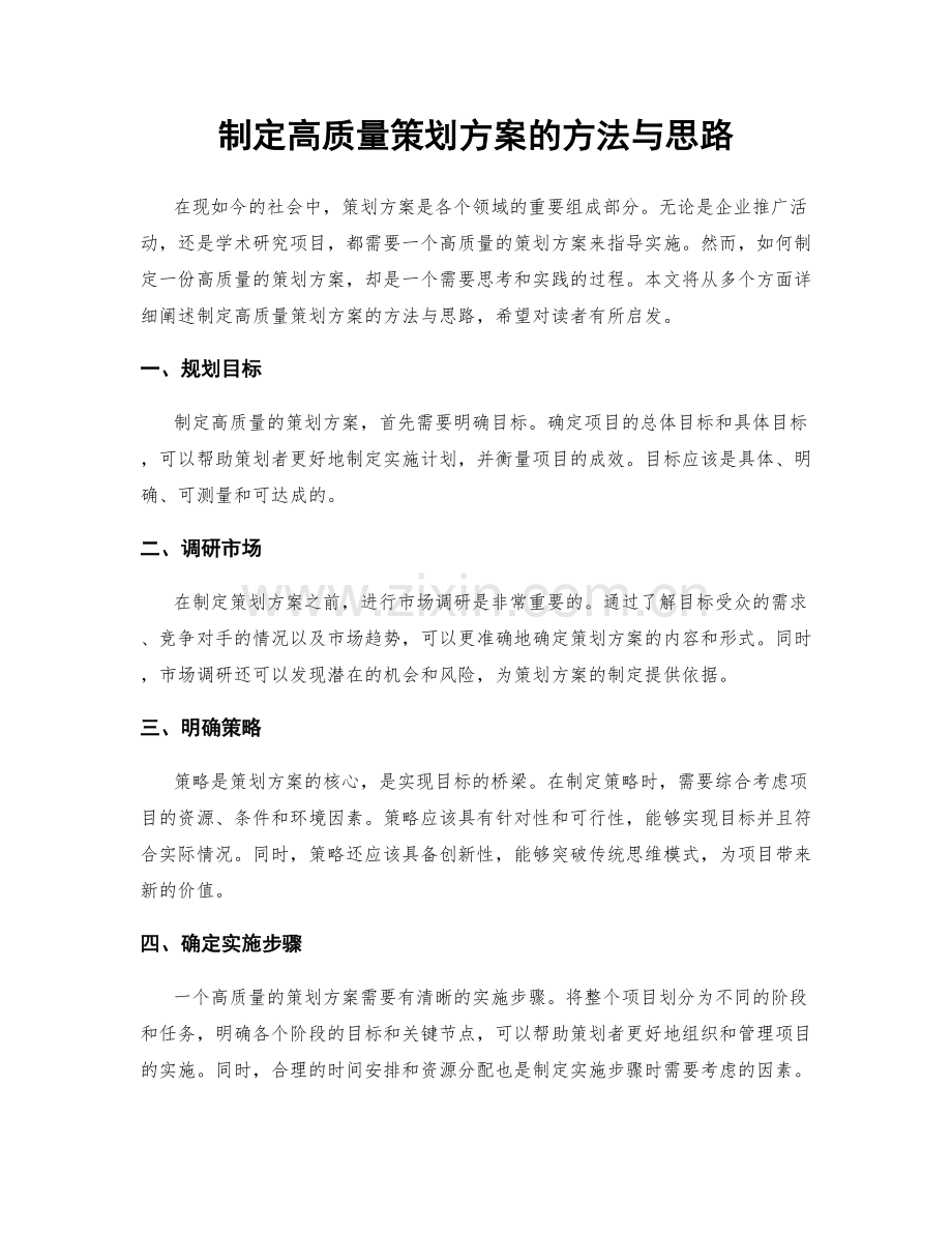 制定高质量策划方案的方法与思路.docx_第1页