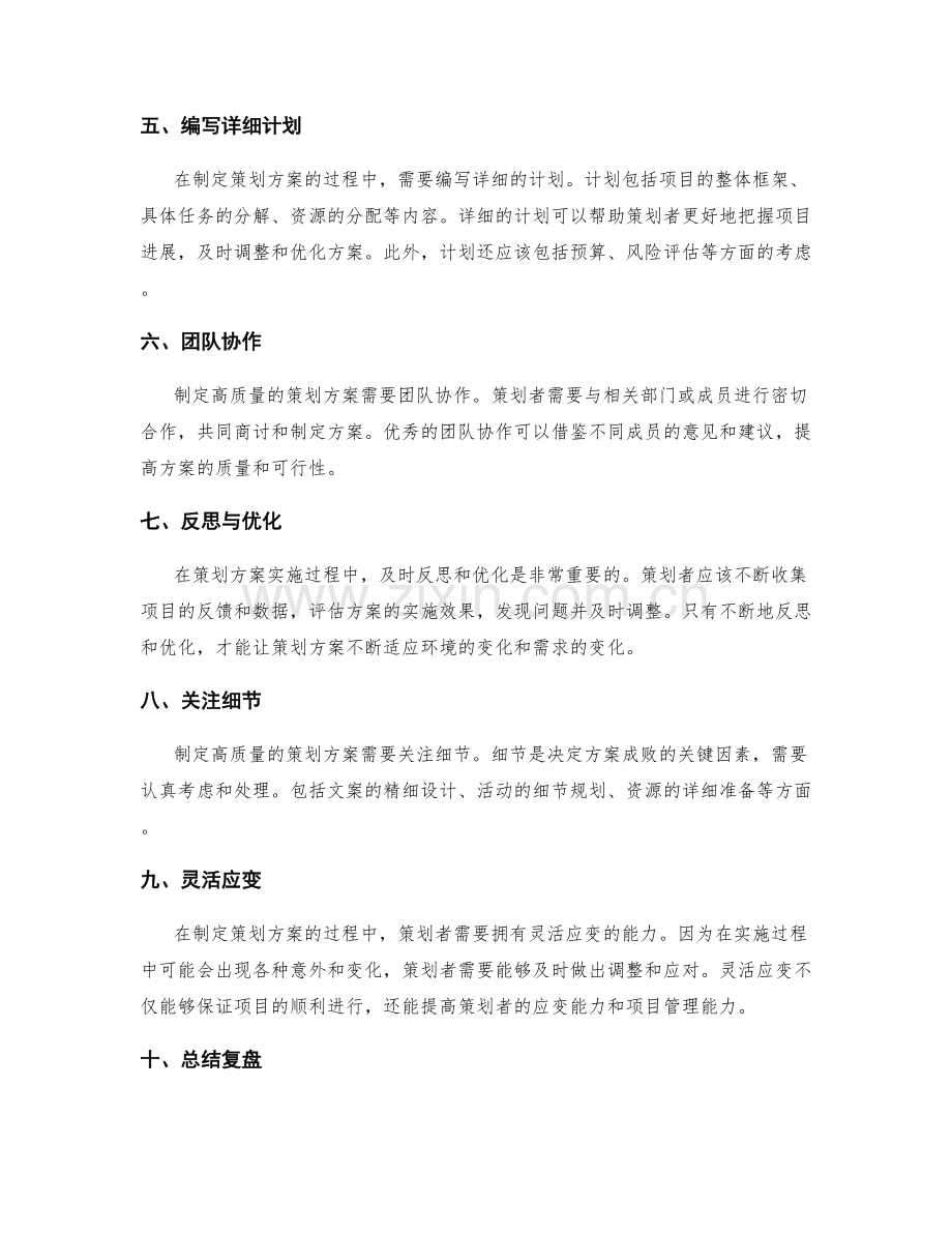 制定高质量策划方案的方法与思路.docx_第2页