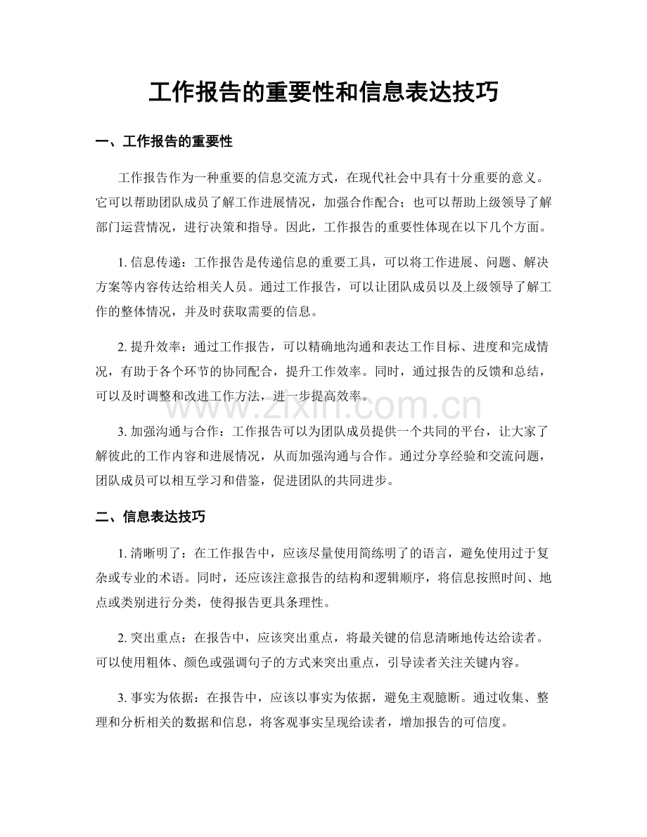 工作报告的重要性和信息表达技巧.docx_第1页