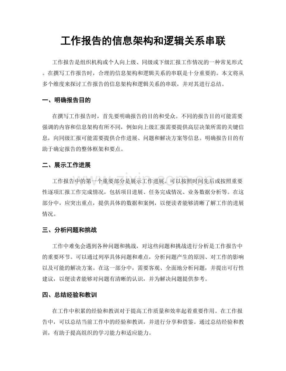 工作报告的信息架构和逻辑关系串联.docx_第1页