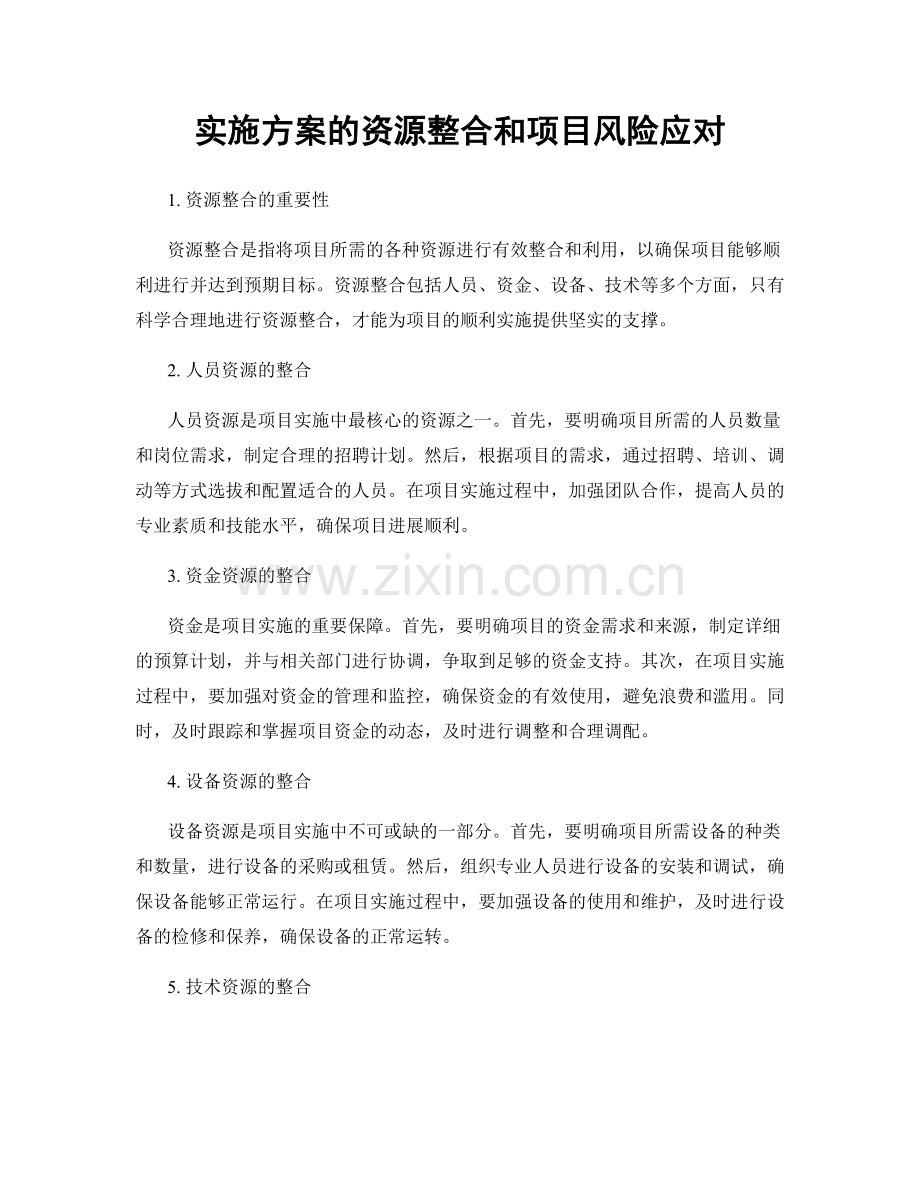 实施方案的资源整合和项目风险应对.docx_第1页