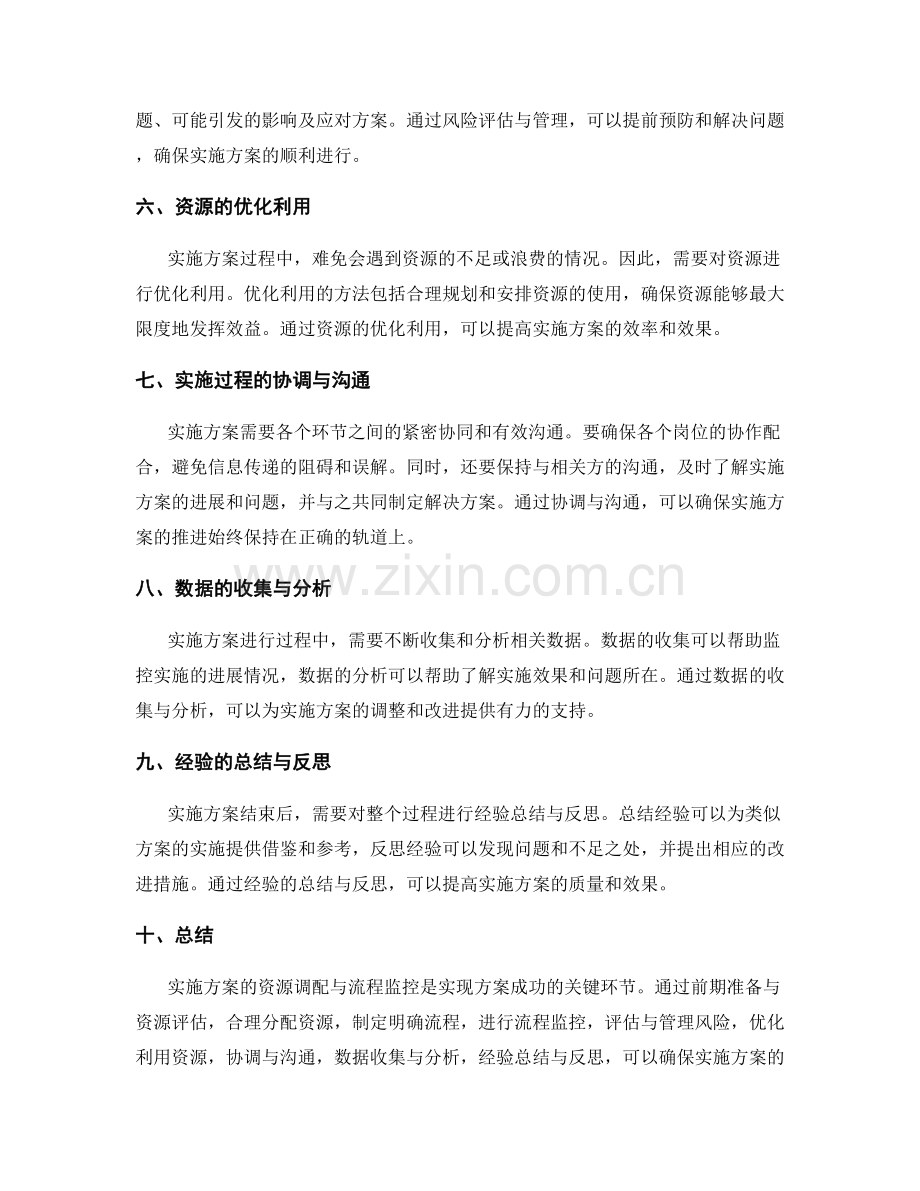 实施方案的资源调配与流程监控.docx_第2页