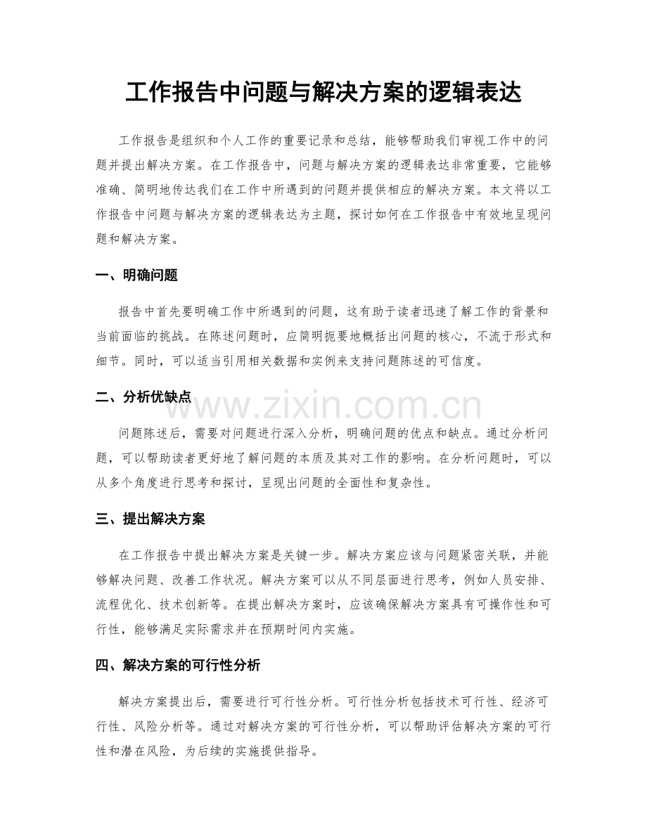 工作报告中问题与解决方案的逻辑表达.docx_第1页