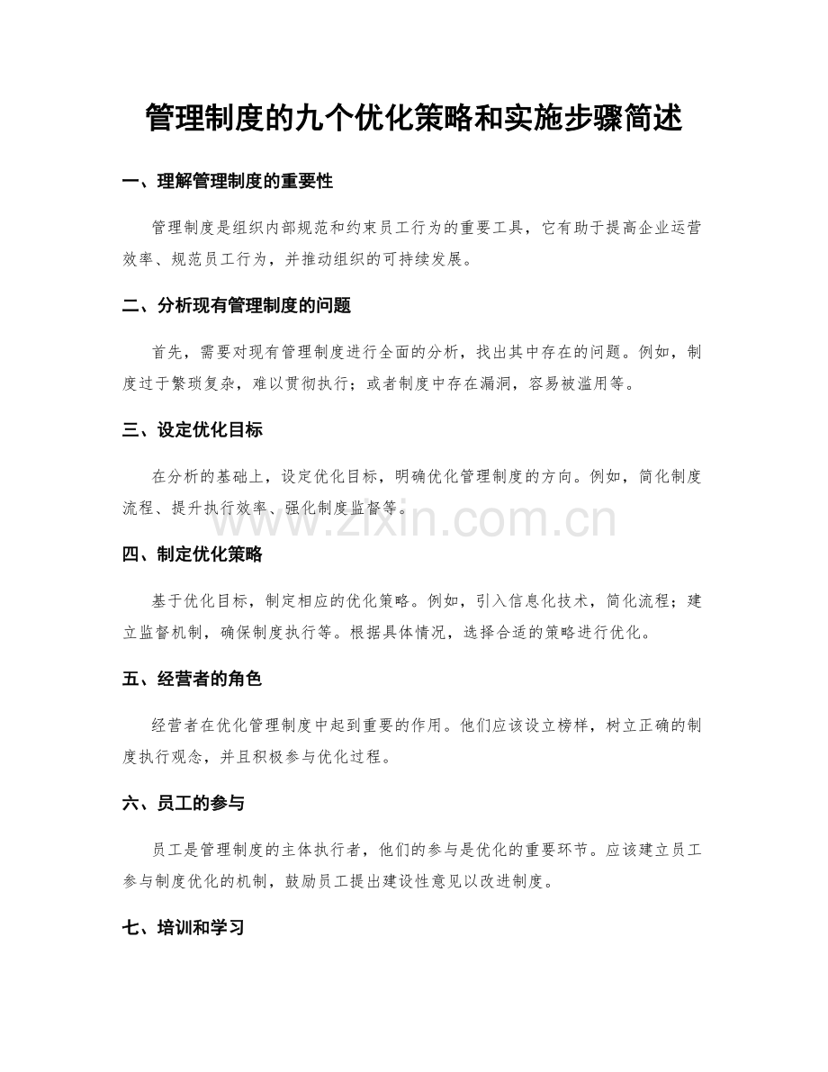 管理制度的九个优化策略和实施步骤简述.docx_第1页