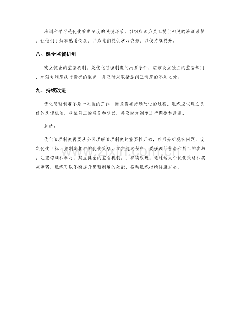 管理制度的九个优化策略和实施步骤简述.docx_第2页