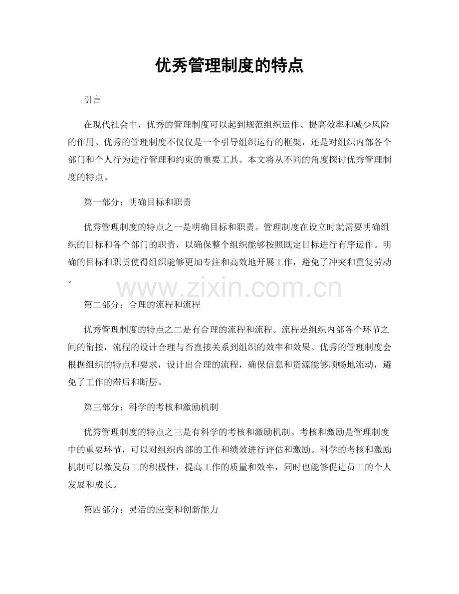 优秀管理制度的特点.docx_第1页