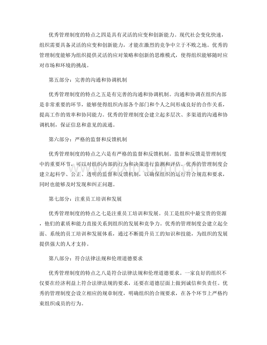 优秀管理制度的特点.docx_第2页