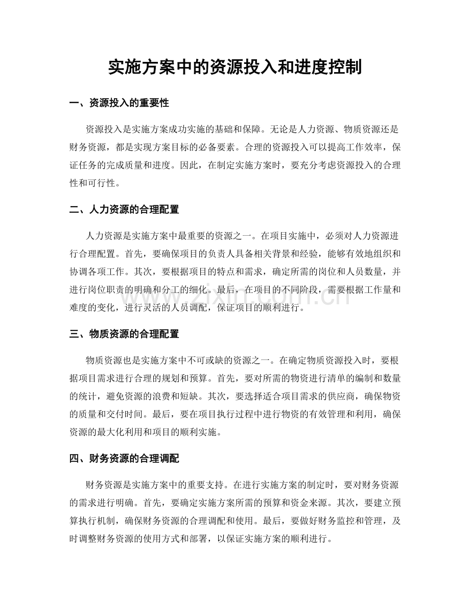 实施方案中的资源投入和进度控制.docx_第1页