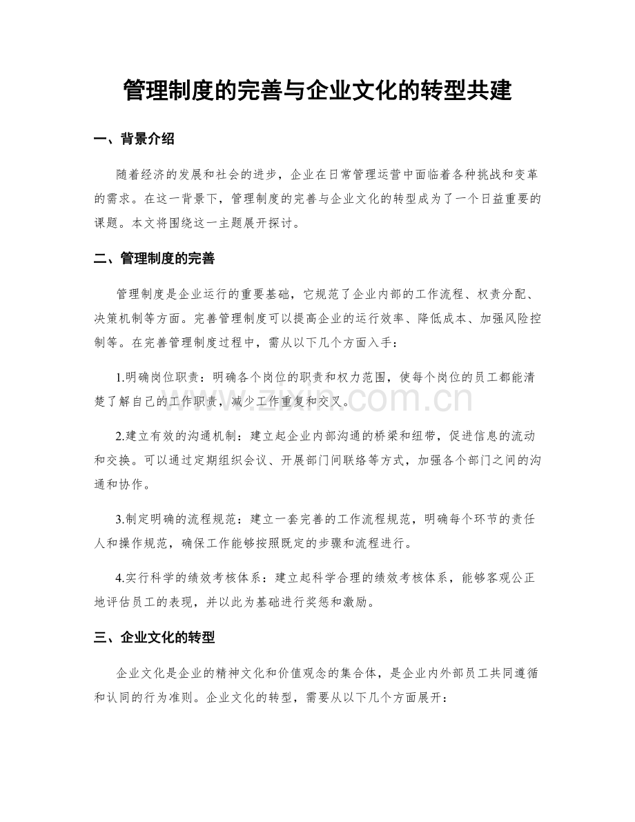 管理制度的完善与企业文化的转型共建.docx_第1页