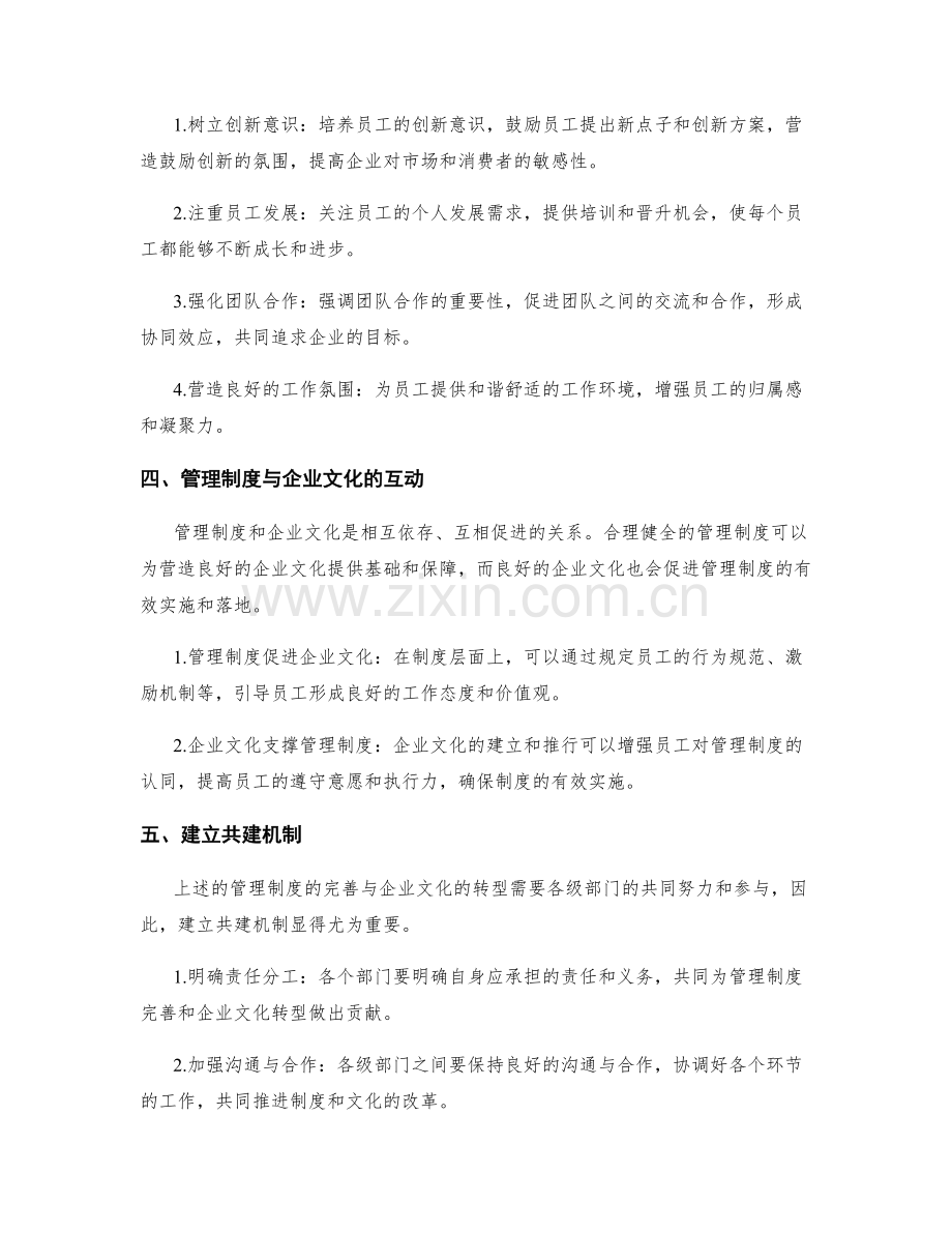 管理制度的完善与企业文化的转型共建.docx_第2页