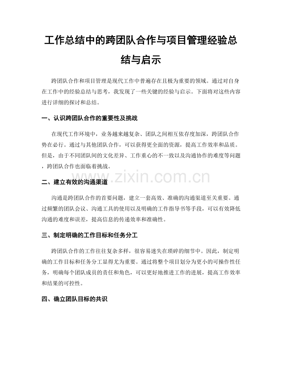 工作总结中的跨团队合作与项目管理经验总结与启示.docx_第1页