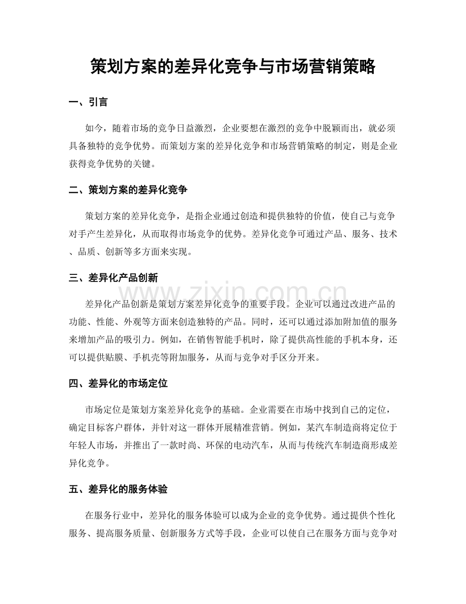 策划方案的差异化竞争与市场营销策略.docx_第1页