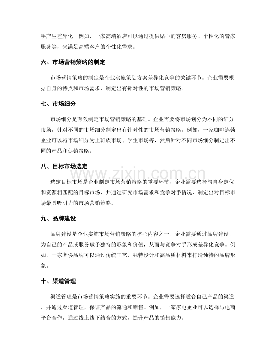 策划方案的差异化竞争与市场营销策略.docx_第2页