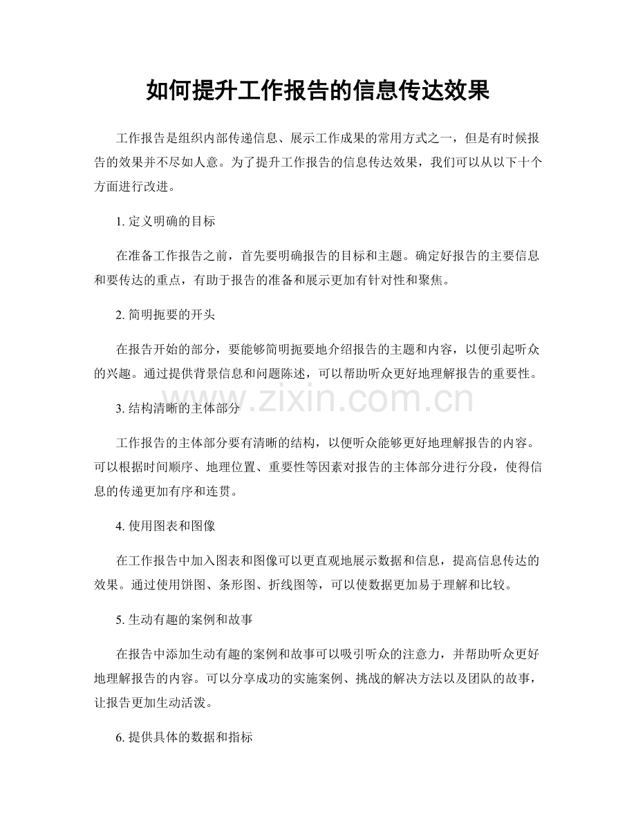 如何提升工作报告的信息传达效果.docx_第1页