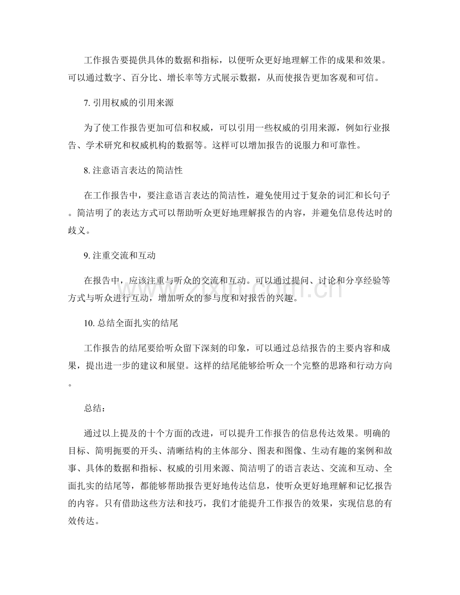 如何提升工作报告的信息传达效果.docx_第2页