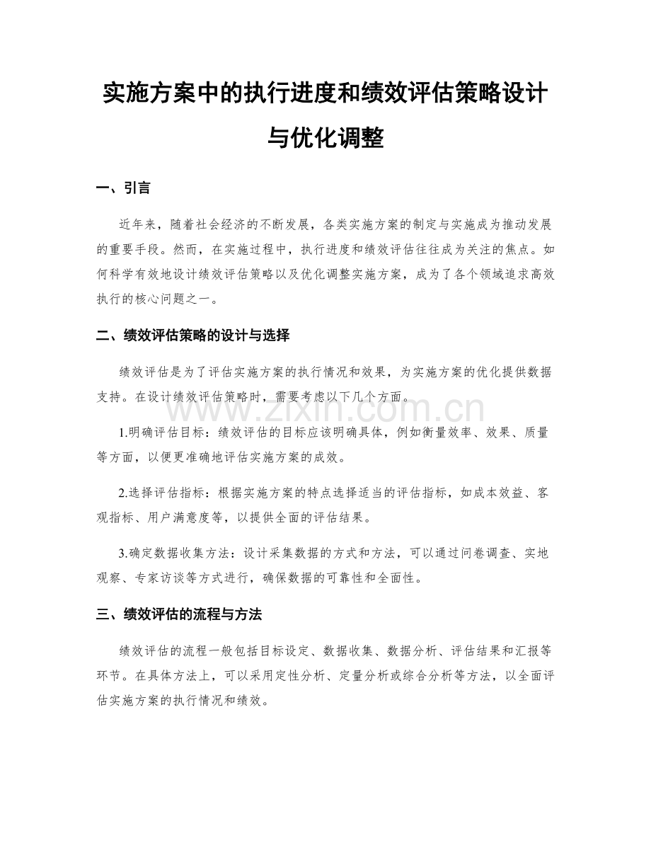 实施方案中的执行进度和绩效评估策略设计与优化调整.docx_第1页