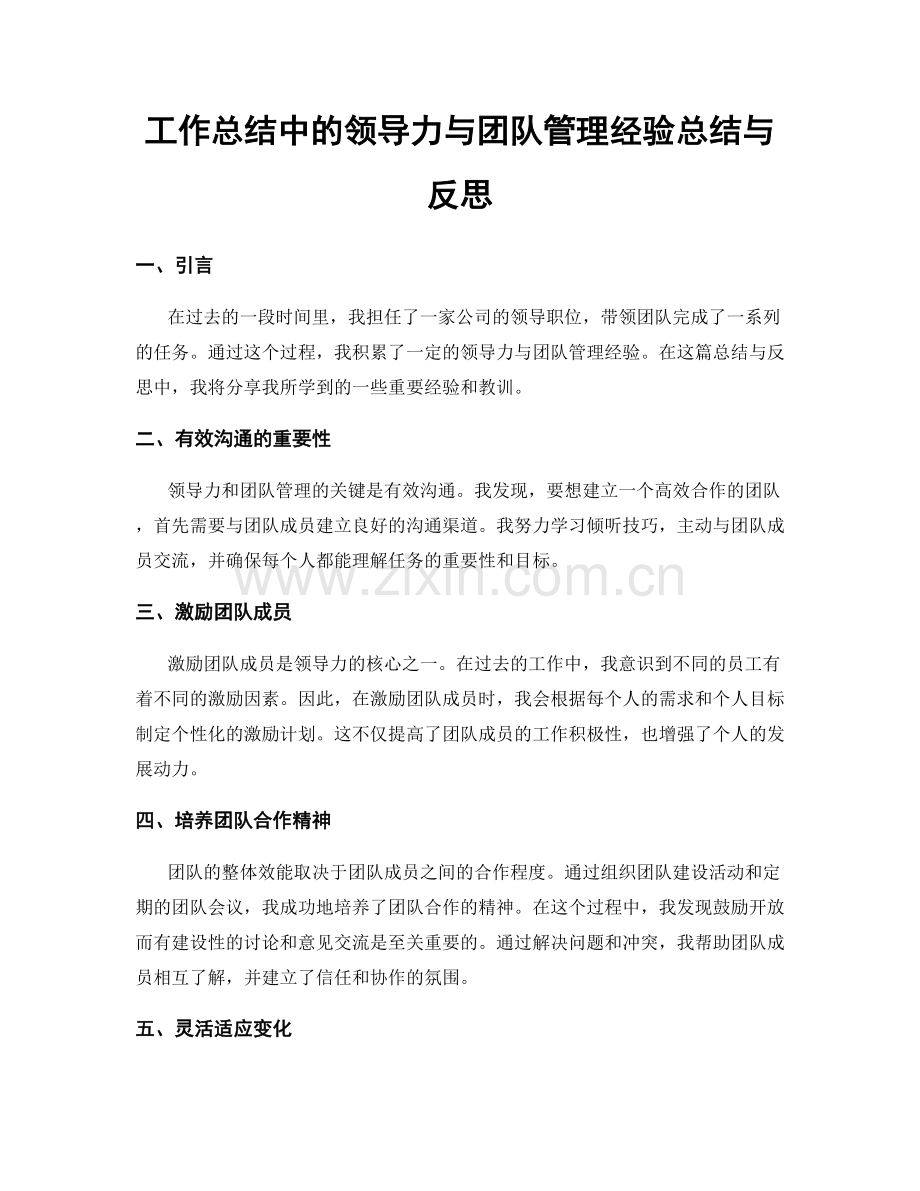 工作总结中的领导力与团队管理经验总结与反思.docx_第1页