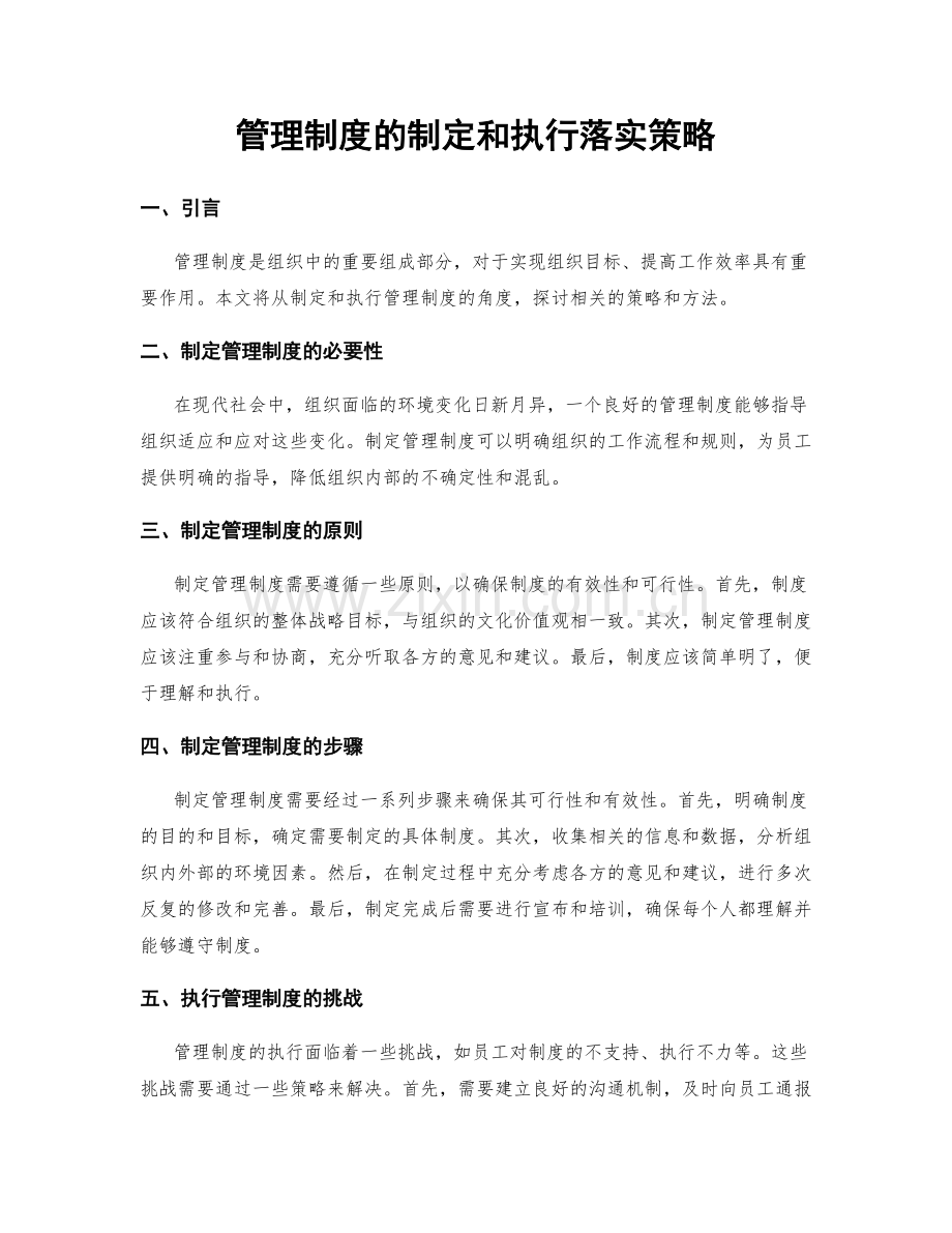 管理制度的制定和执行落实策略.docx_第1页