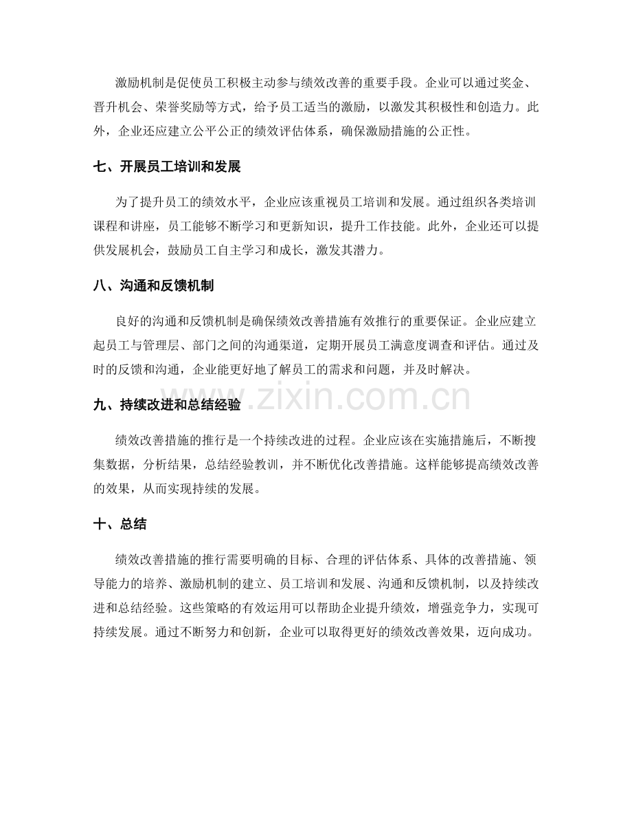 绩效改善措施推行策略.docx_第2页