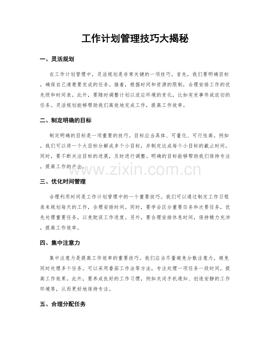 工作计划管理技巧大揭秘.docx_第1页