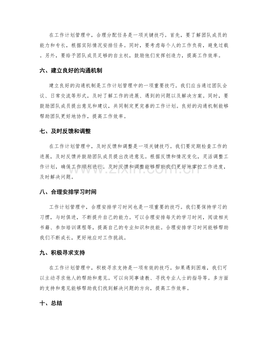 工作计划管理技巧大揭秘.docx_第2页