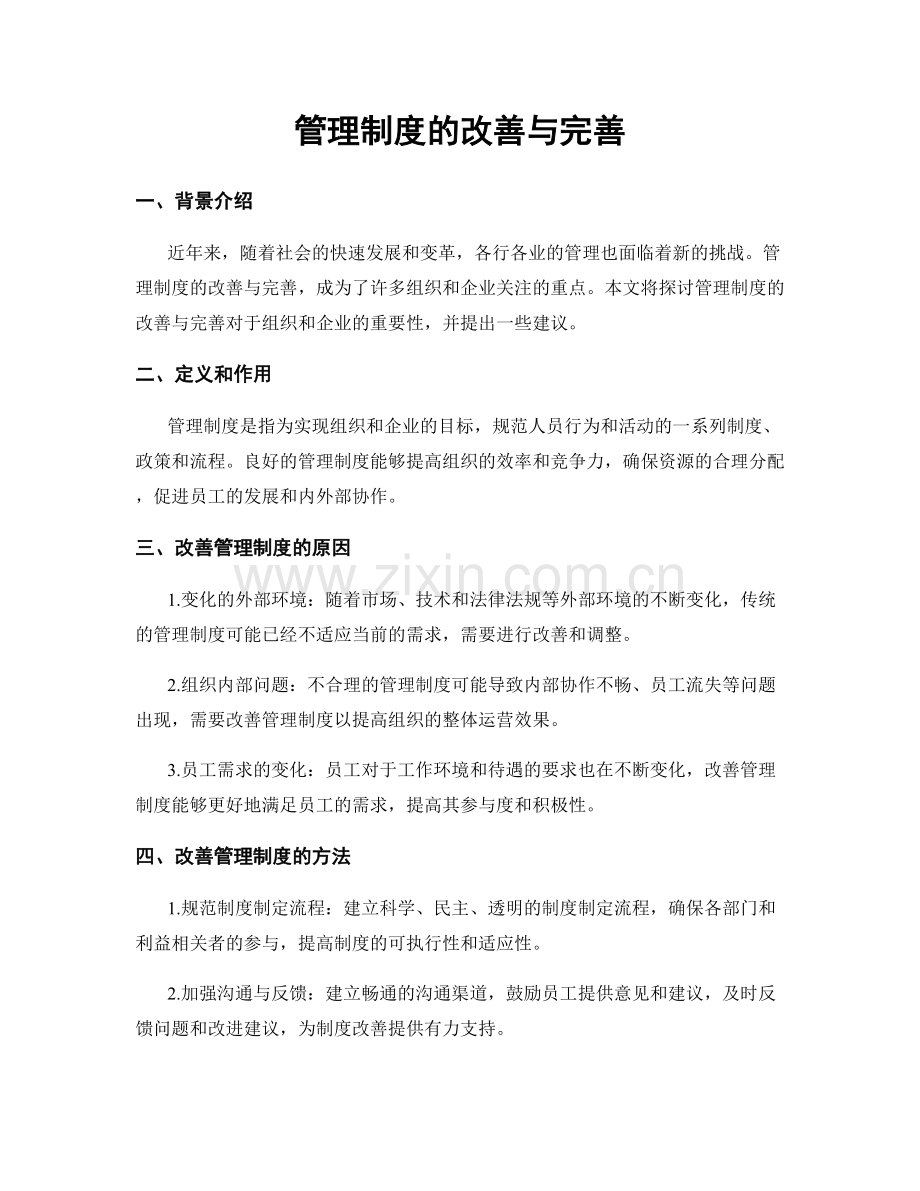 管理制度的改善与完善.docx_第1页