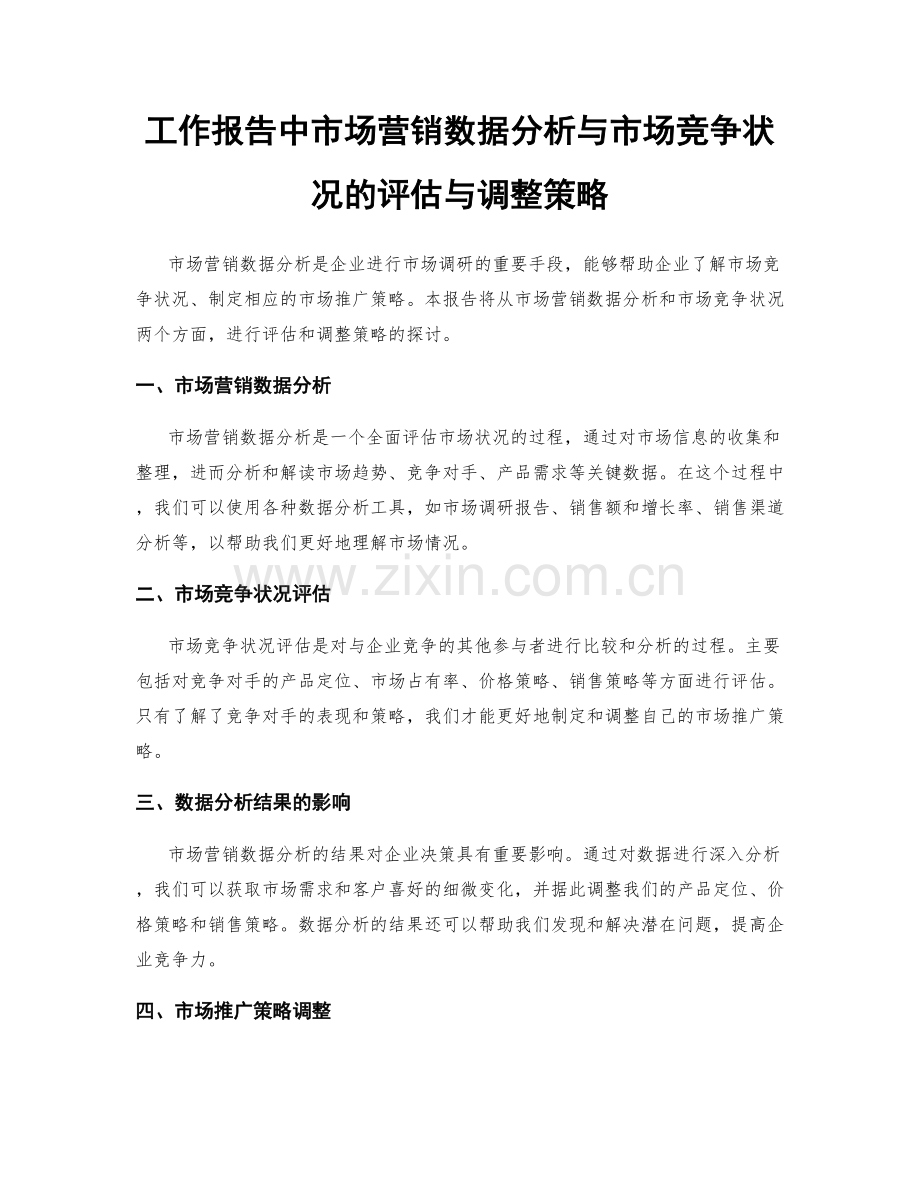 工作报告中市场营销数据分析与市场竞争状况的评估与调整策略.docx_第1页